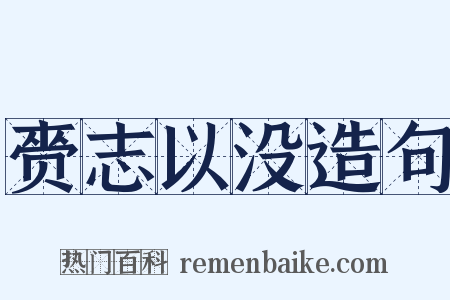 赍志以没造句是什么意思的图片